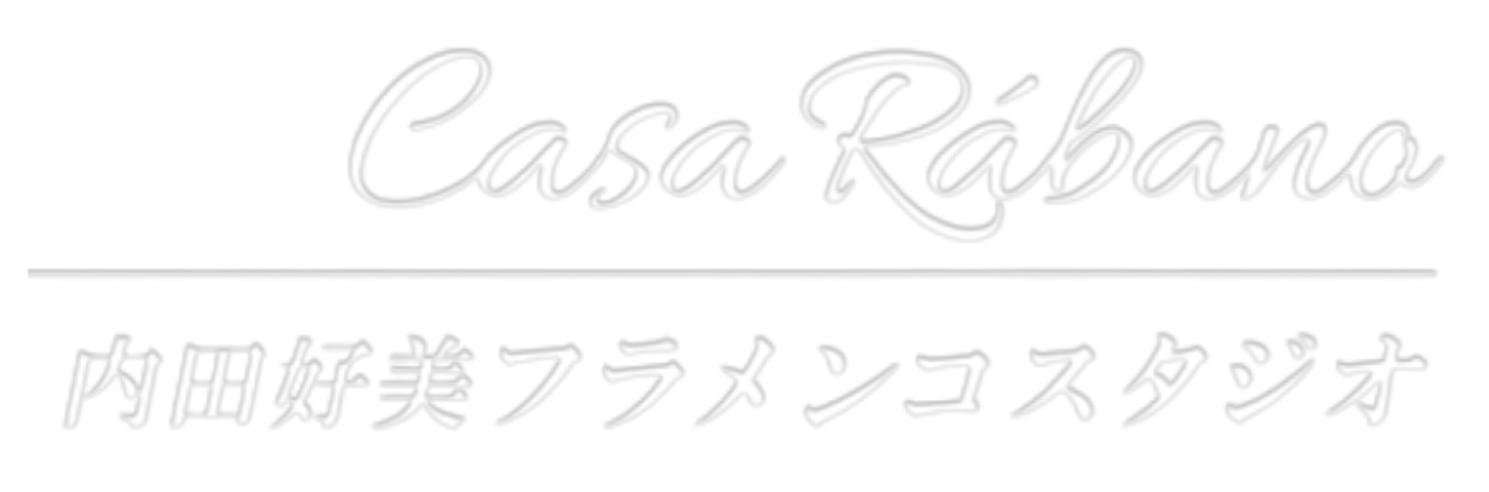 カサラバノ【内田好美フラメンコスタジオ】