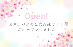 カサラバノの公式Webサイトが完成しました！