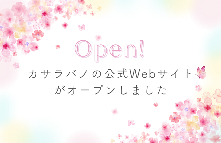 カサラバノの公式Webサイトが完成しました！