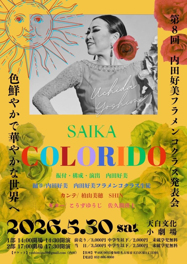カサラバノ内田好美フラメンコクラス発表会ポスター
