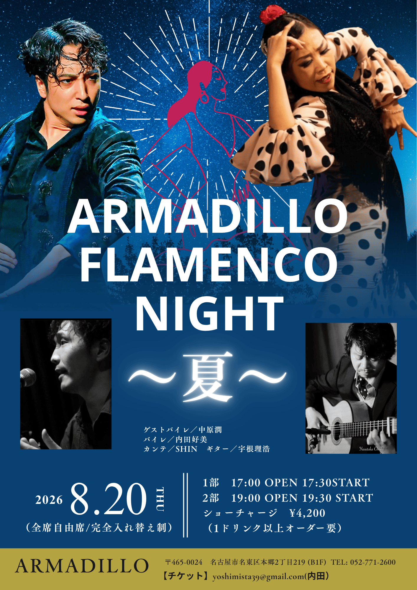 アルマジロフラメンコナイト夏